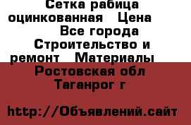 Сетка рабица оцинкованная › Цена ­ 420 - Все города Строительство и ремонт » Материалы   . Ростовская обл.,Таганрог г.